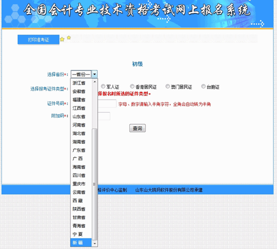 新疆年初级会计考试准考证打印