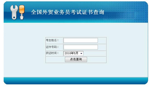 2011年5月全国外贸业务员证书查询入口